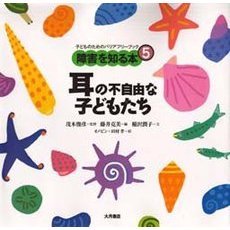 障害を知る本　子どものためのバリアフリーブック　５　耳の不自由な子どもたち