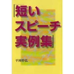 短いスピーチ実例集