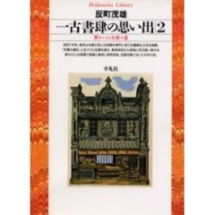 一古書肆の思い出　２　賈を待つ者