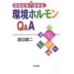 だれにもわかる環境ホルモンＱ＆Ａ