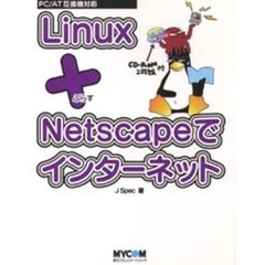 Ｌｉｎｕｘ＋Ｎｅｔｓｃａｐｅでインターネット