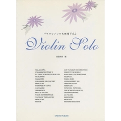 バイオリンソロ名曲選　Ｖｏｌ．２