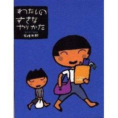 わたしのすきなやりかた