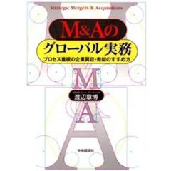 Ｍ＆Ａのグローバル実務　プロセス重視の企業買収・売却のすすめ方