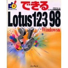 できるＬｏｔｕｓ１・２・３　９８　Ｗｉｎｄｏｗｓ版