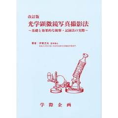 光学顕微鏡写真撮影法　基礎と効果的な観察・記録法の実際　改訂版