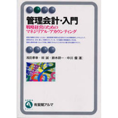管理会計・入門　戦略経営のためのマネジリアル・アカウンティング