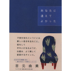 あなたに逢えてよかった