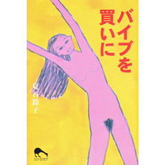 バイブを買いに