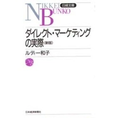 ダイレクト・マーケティングの実際　２版