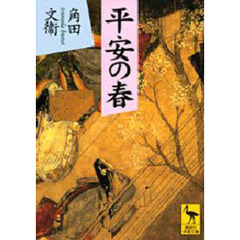 平安の春