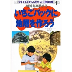 リサイクルでふしぎびっくり理科実験　１　いちごパックに地層を作ろう　地球を実験する