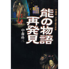 能の物語再発見　中森晶三が語る能の世界