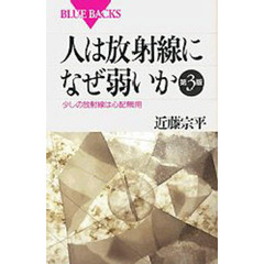 人は放射線になぜ弱いか　少しの放射線は心配無用　第３版