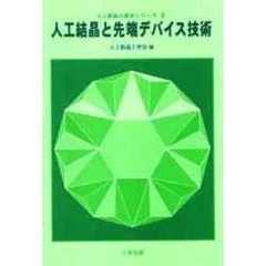 人工結晶と先端デバイス技術