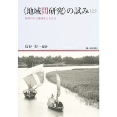 〈地域間研究〉の試み　世界の中で地域をとらえる　上巻