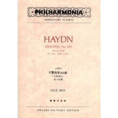 ハイドン　交響曲　１０３