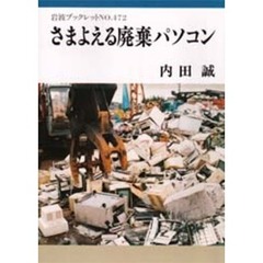 さまよえる廃棄パソコン