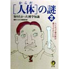 〈人体（からだ）〉の謎　２