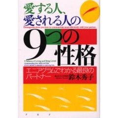 愛する人、愛される人の９つの性格　エニアグラムでわかる最良のパートナー
