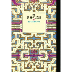 世界の民話　１７　カビール他