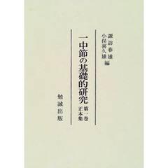 一中節の基礎的研究　第１巻　正本集