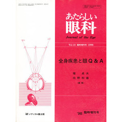 あたらしい眼科　’９８臨時増刊号
