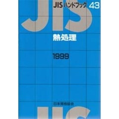 ＪＩＳハンドブック　熱処理　１９９９