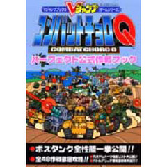 コンバットチョロＱパーフェクト公式作戦ブック