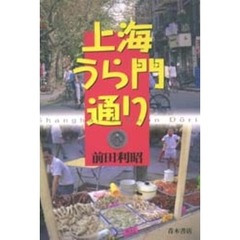 上海うら門通り