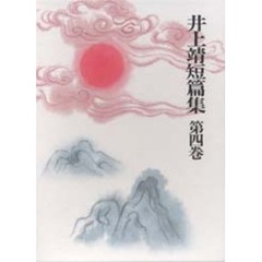 井上靖短篇集　第４巻