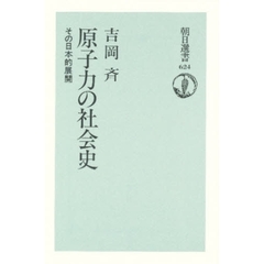 原子力の社会史　その日本的展開