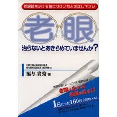 老眼　治らないとあきらめていませんか？