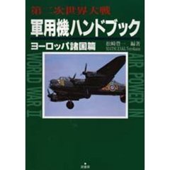 第二次世界大戦軍用機ハンドブック　ヨーロッパ諸国編