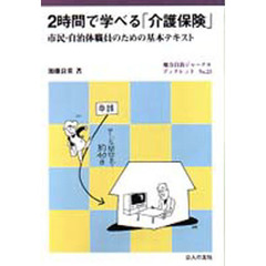 ２時間で学べる「介護保険」　市民・自治体職員のための基本テキスト