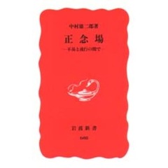 正念場　不易と流行の間で