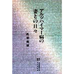 アルツハイマー病の妻との日々