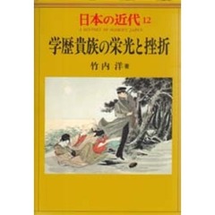 日本の近代　１２　学歴貴族の栄光と挫折
