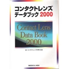 コンタクトレンズデータブック　２０００