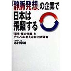 「静脈発想」の企業で日本は飛躍する　「環境・福祉・情報」をチャンスに変える新・技術革命