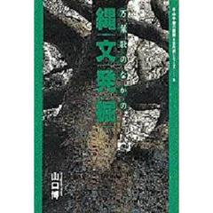 万葉歌のなかの縄文発掘