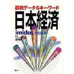 日本経済　最新データ＆キーワード