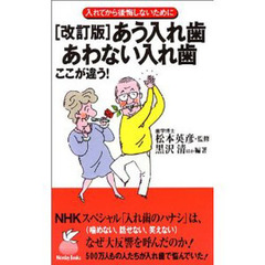 あう入れ歯あわない入れ歯ここが違う！　入れてから後悔しないために　改訂版