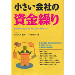 小さい会社の資金繰り