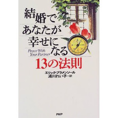 結婚であなたが幸せになる１３の法則