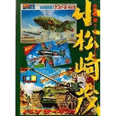 小松崎茂プラモデル・パッケージの世界