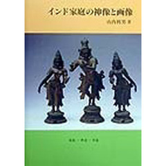 インド家庭の神像と画像　蒐集－著述－寄進