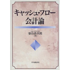 キャッシュ・フロー会計論