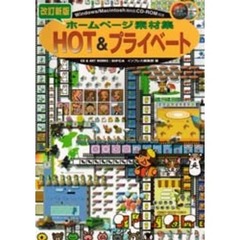 ホームページ素材集ＨＯＴ＆プライベート　改訂新版