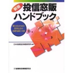 投信窓販ハンドブック　銀行員のための投資信託の基礎知識と実務　新版